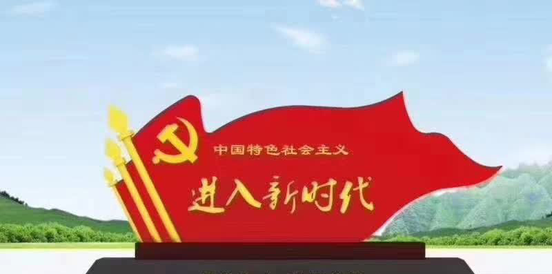不锈钢进入新时代党旗雕塑图片