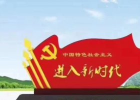 不锈钢进入新时代党旗雕塑