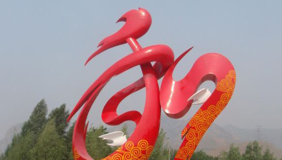 不锈钢和字广场景观雕塑图片