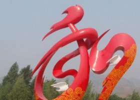 不锈钢和字广场景观雕塑