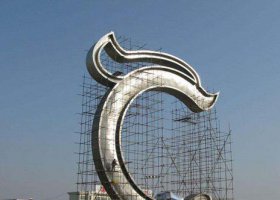 广场不锈钢字母雕塑