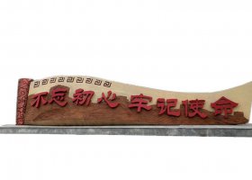 不锈钢不忘初心牢记使命卷轴雕塑