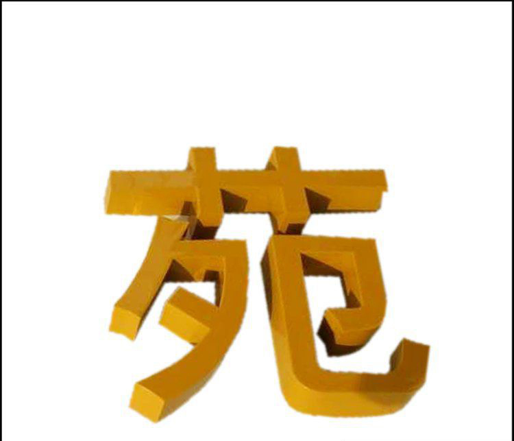 彩色不锈钢汉字雕塑图片