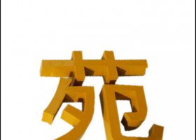 彩色不锈钢汉字雕塑