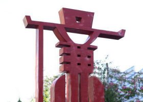 城市不锈钢抽象廉字雕塑