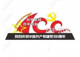 不锈钢建党100周年百年征程雕塑