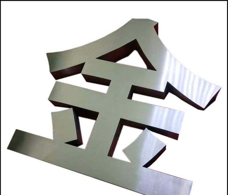 不锈钢汉字雕塑图片