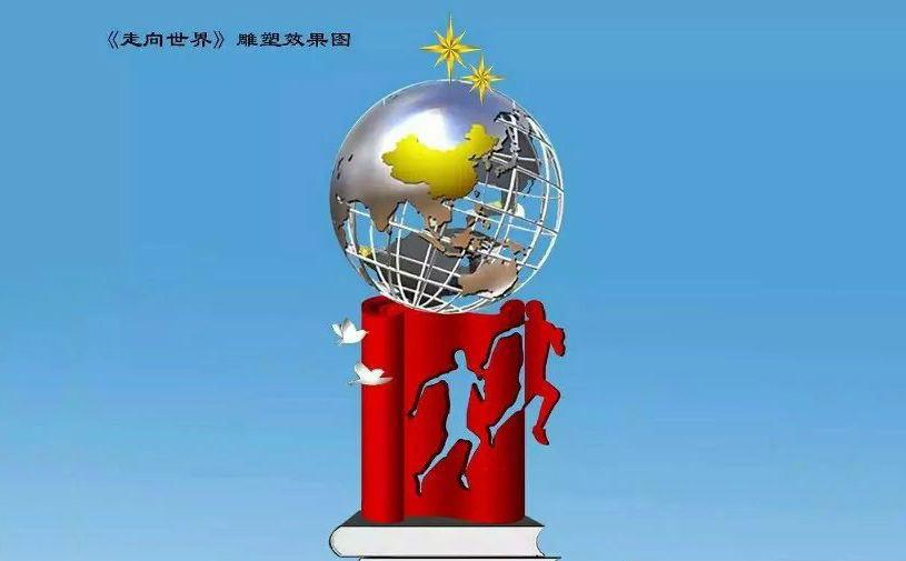 不锈钢走向世界企业雕塑图片
