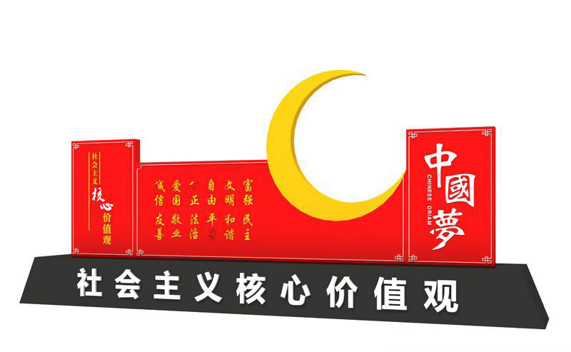 不锈钢月亮中国梦社会主义核心价值观雕塑图片