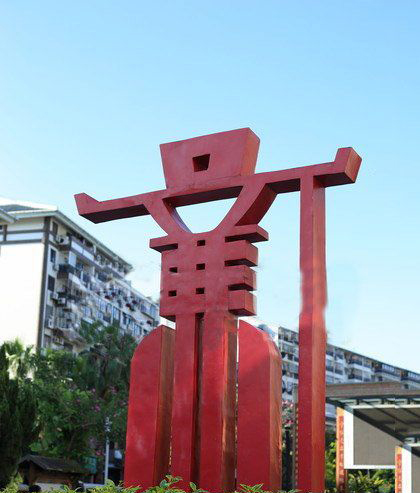 不锈钢抽象廉字城市景观雕塑 图片