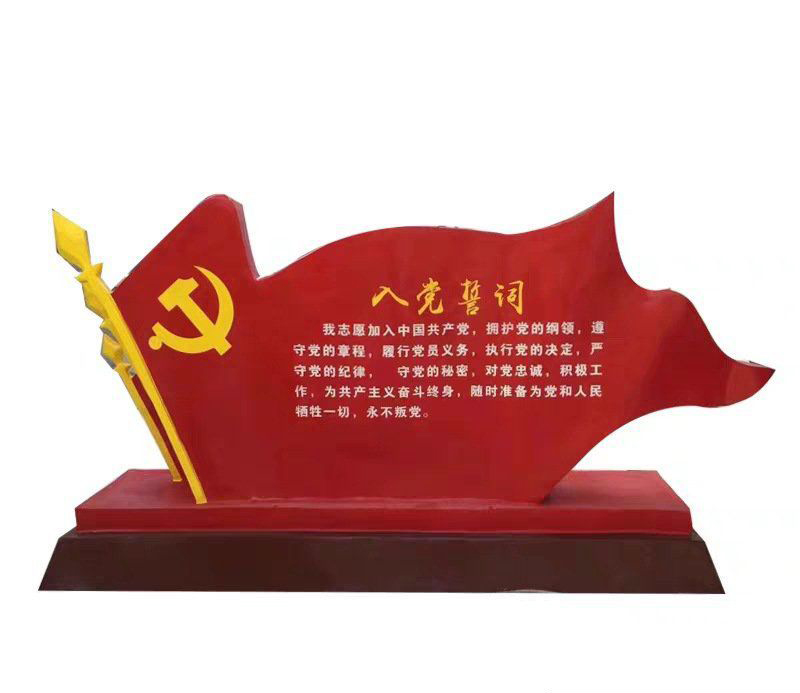 不锈钢入党誓词党旗雕塑图片