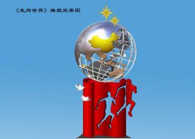 企业不锈钢雕塑-走向世界
