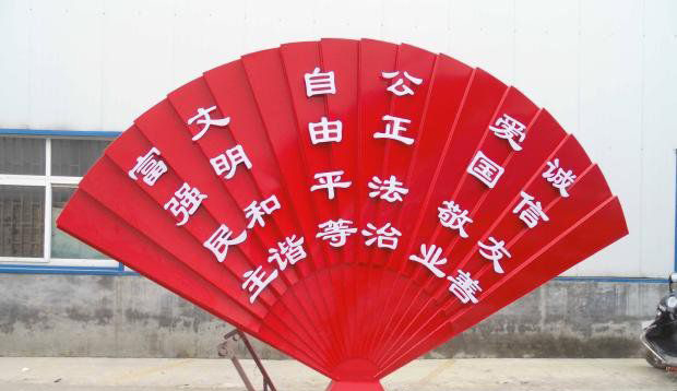 不锈钢折扇造型社会主义核心价值观雕塑图片