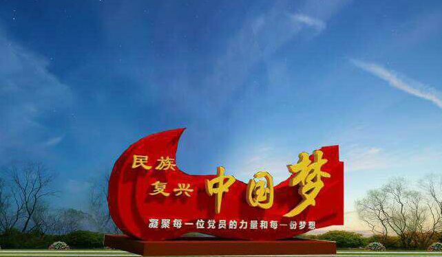 不锈钢中国梦广场雕塑图片