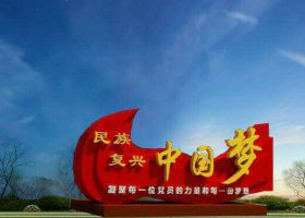 不锈钢中国梦广场雕塑