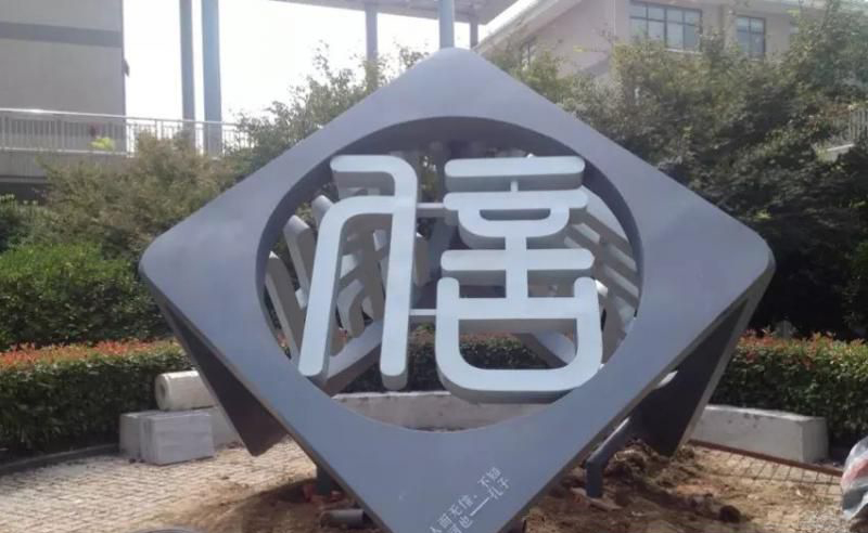 不锈钢信字诚信雕塑图片