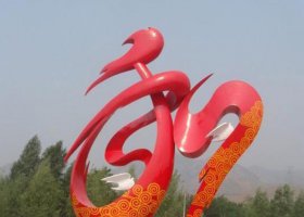 公园不锈钢和字景观雕塑