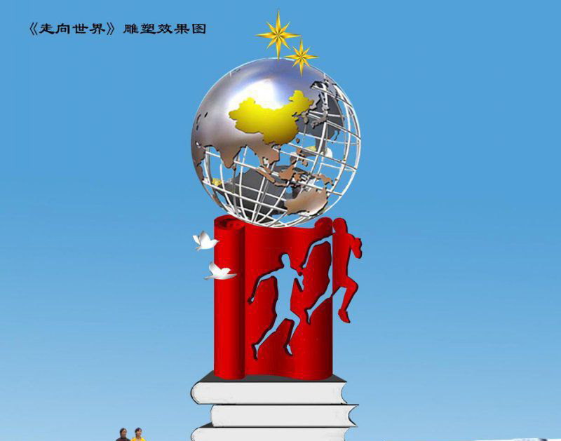 企业不锈钢走向世界雕塑图片