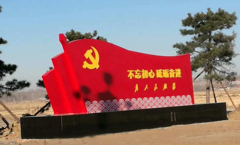 不锈钢海浪纹不忘初心党旗雕塑图片