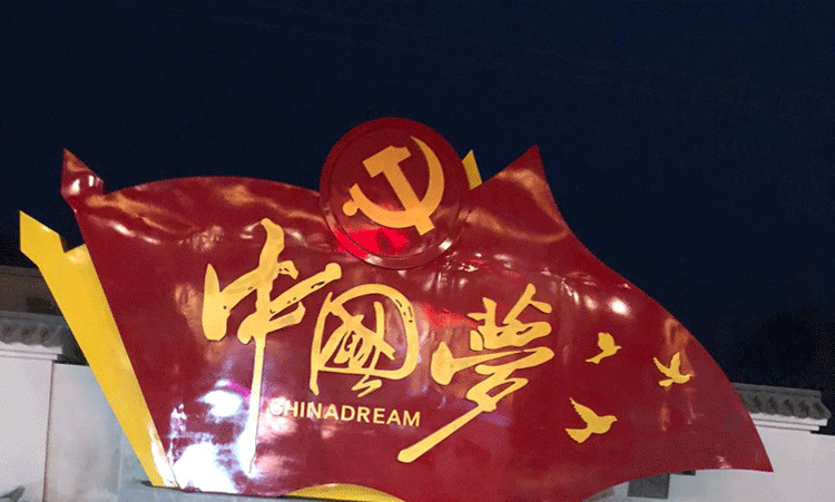 中国梦党建不锈钢雕塑图片