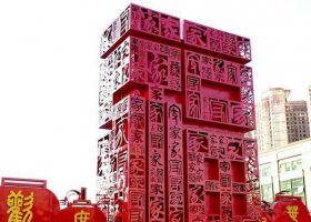 广场不锈钢福字景观雕塑