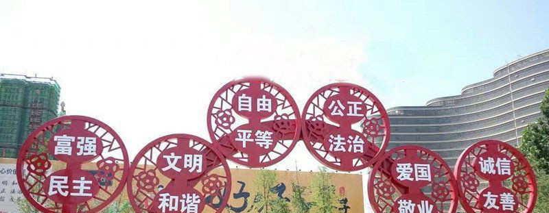 不锈钢社会主义核心价值观拱门雕塑图片