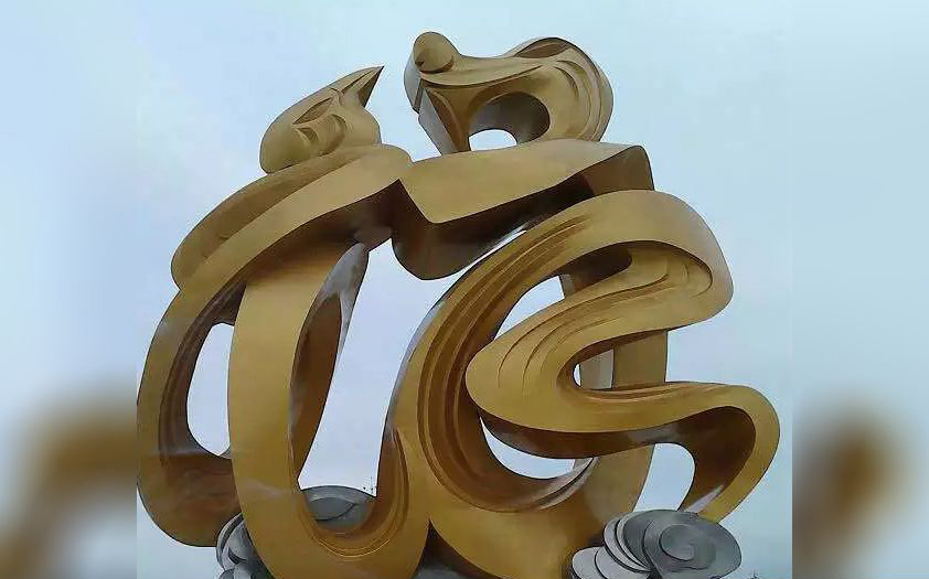 不锈钢福字广场景观雕塑图片