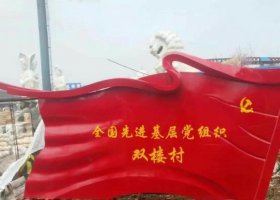 村镇不锈钢大型党旗雕塑