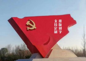 景区不锈钢大型党旗雕塑