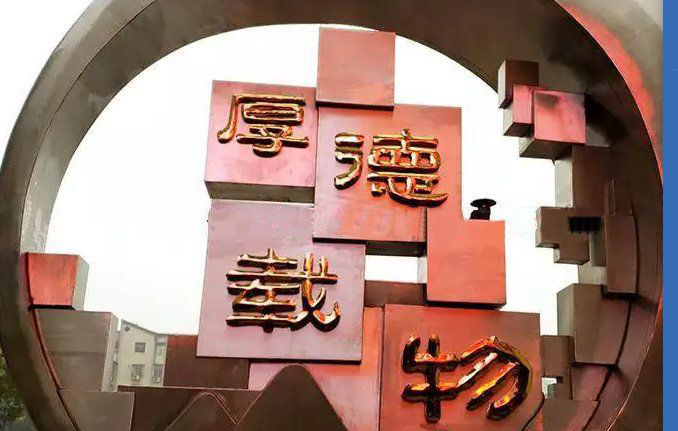 校园不锈钢厚德载物雕塑图片