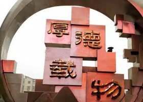 校园不锈钢厚德载物雕塑