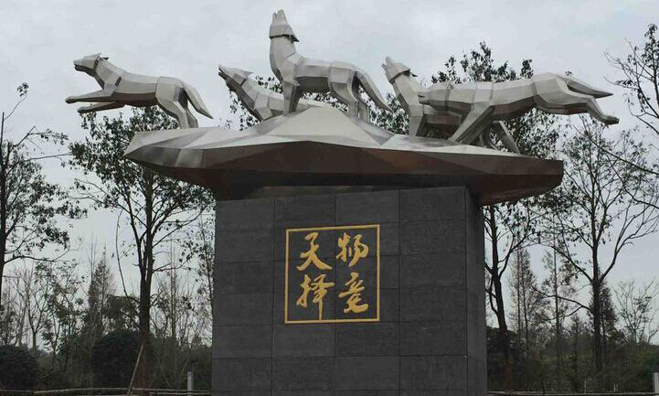 不锈钢狼群物竞天择雕塑图片