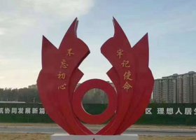 城市党建不锈钢不忘初心雕塑