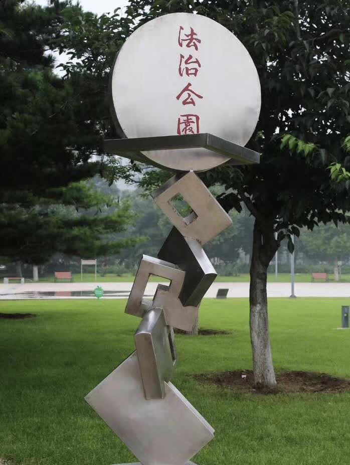 法治公园不锈钢雕塑图片