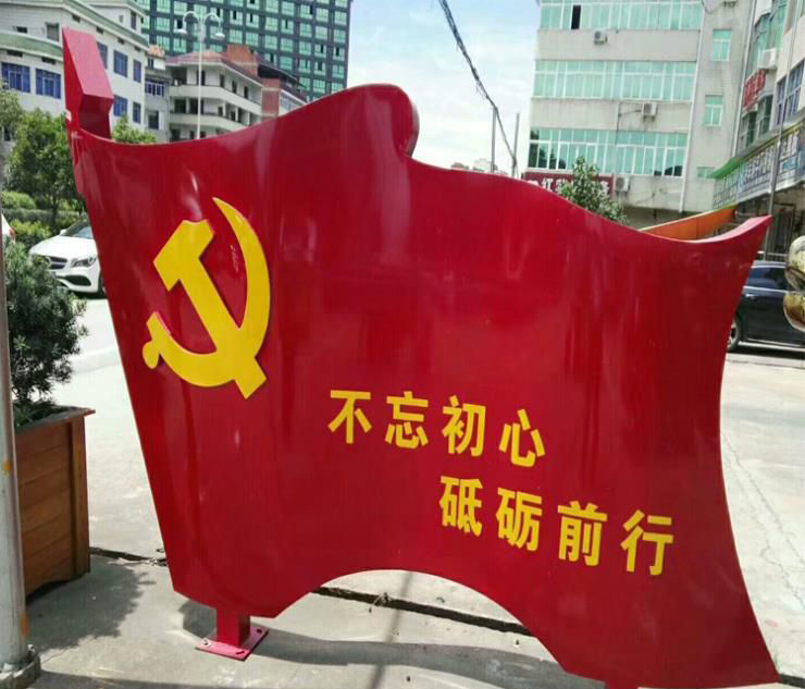不锈钢不忘初心砥砺前行党旗雕塑图片