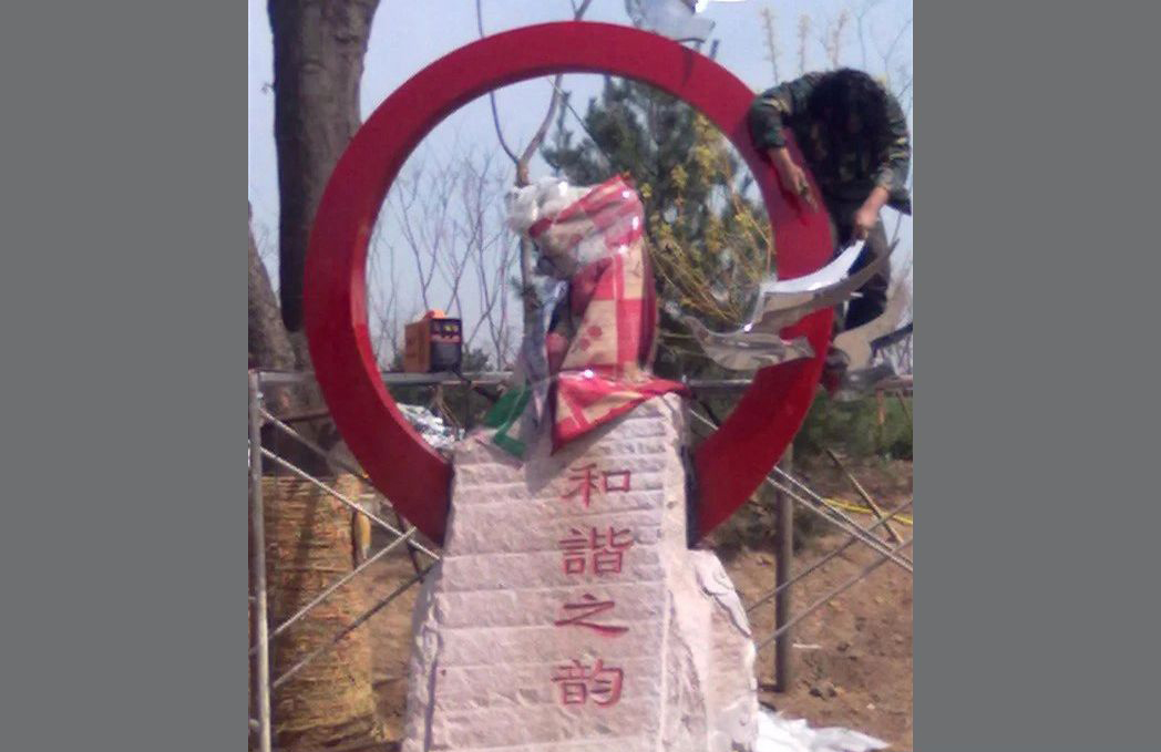不锈钢和谐之韵公园雕塑图片