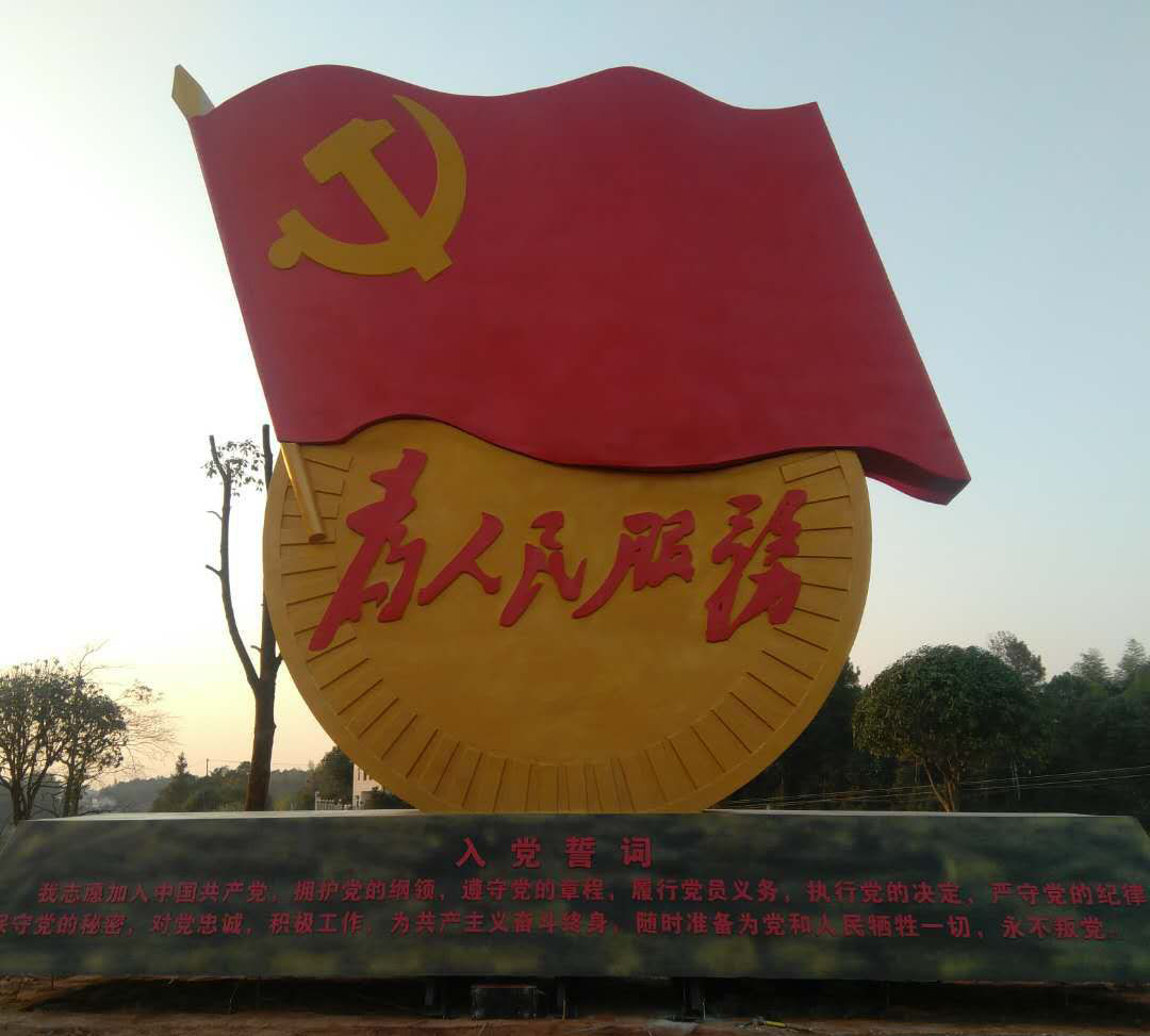 广场不锈钢为人民服务和党旗雕塑图片