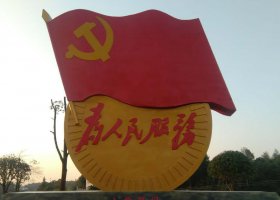 广场不锈钢为人民服务和党旗雕塑