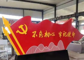 不锈钢不忘初心牢记使命党旗雕塑