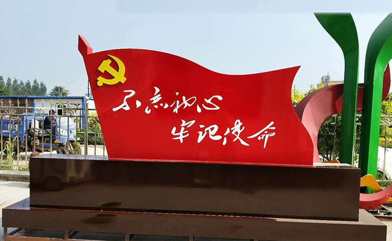 不锈钢不忘初心牢记使命党旗雕塑图片