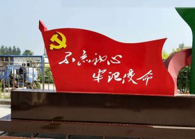 不锈钢不忘初心牢记使命党旗雕塑