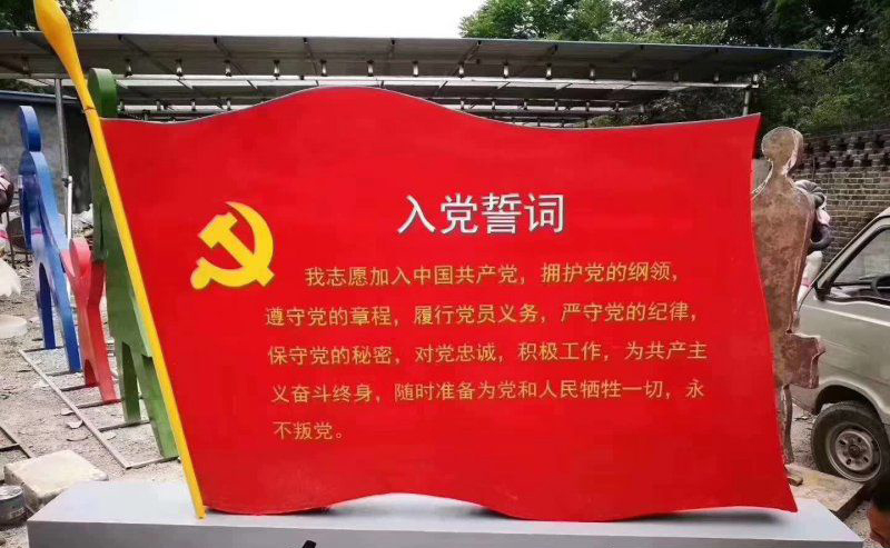 不锈钢入党誓词党旗雕塑图片