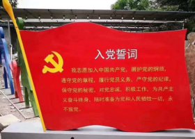 不锈钢入党誓词党旗雕塑