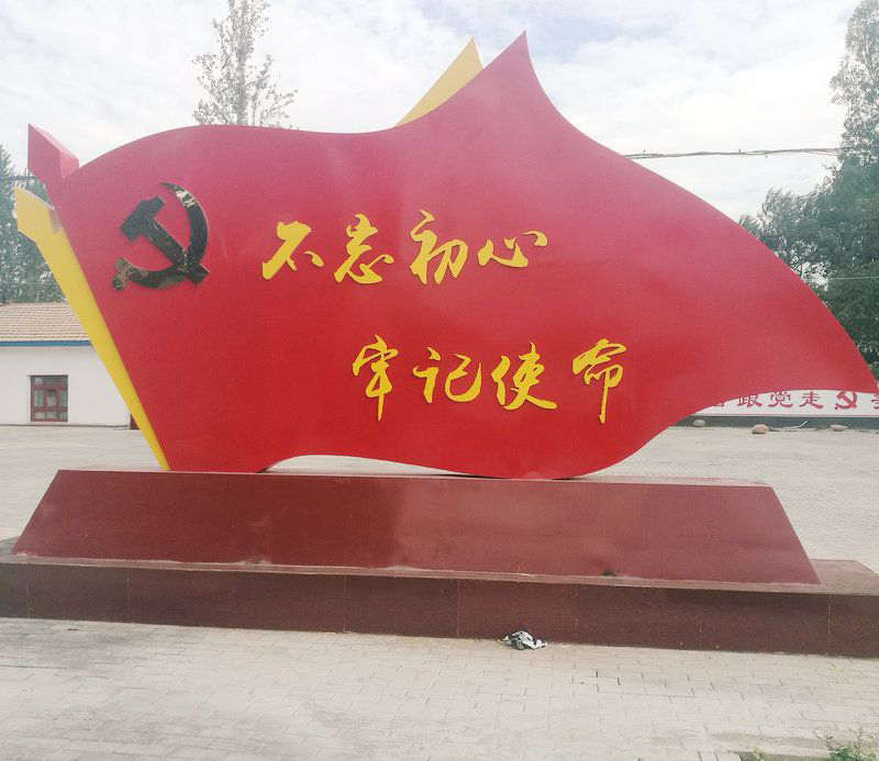 党建不忘初心不锈钢雕塑图片