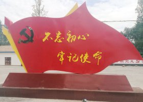党建不忘初心不锈钢雕塑