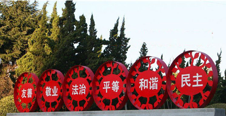 不锈钢社会主义核心价值观公园景观雕塑图片