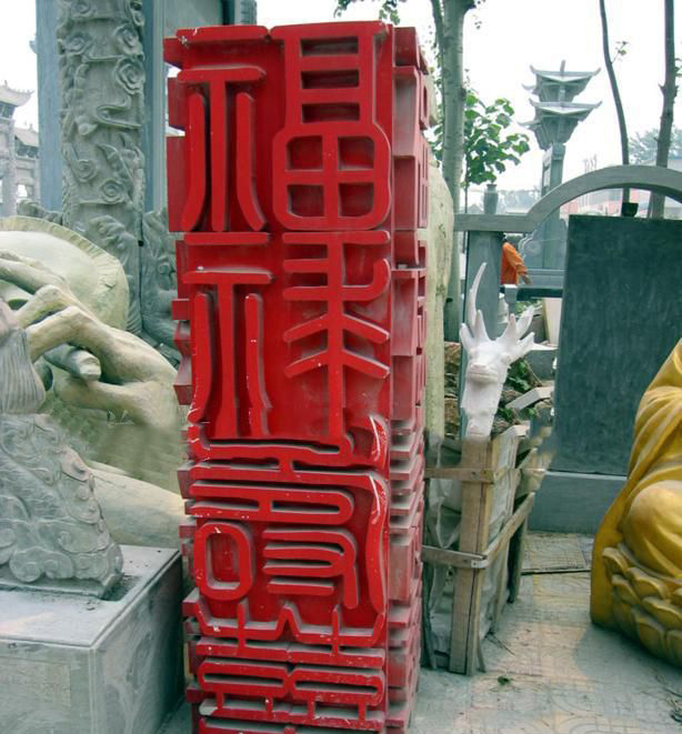 公园不锈钢福禄寿喜文字柱雕塑图片