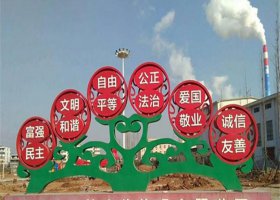 党建公园不锈钢社会主义核心价值观雕塑