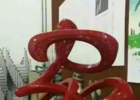 公园不锈钢抽象家字雕塑