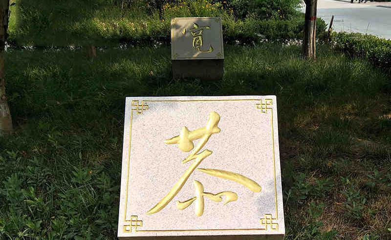 不锈钢茶字标志公园雕塑图片